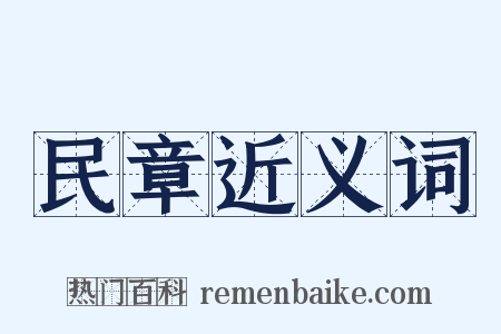 民章近义词是什么意思的图片